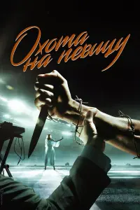 Охота на певицу русский сериал